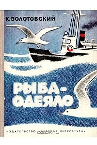 Книга Рыба-одеяло