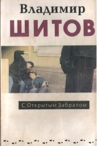 Книга С открытым забралом