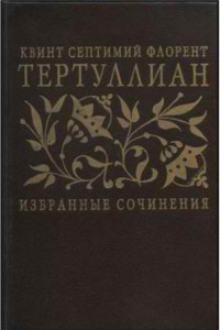 Книга Избранные сочинения