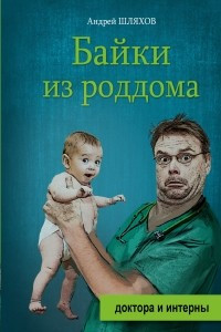 Книга Байки из роддома