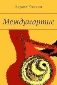 Книга Междумартие