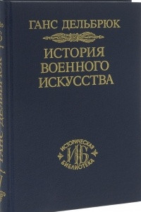 Книга История военного искусства в рамках политической истории. Том 5. Новое время (Продолжение)