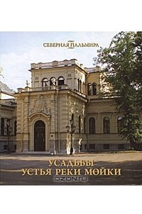 Книга Усадьбы устья реки Мойки