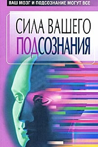 Книга Сила вашего подсознания. Ваш мозг и подсознание могут все