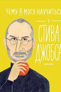 Книга Чему я могу научиться у Стива Джобса