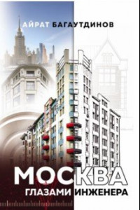 Книга Москва глазами инженера