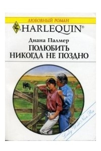 Книга Полюбить никогда не поздно