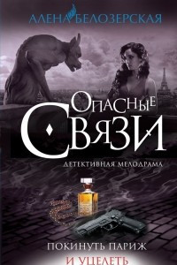 Книга Покинуть Париж и уцелеть