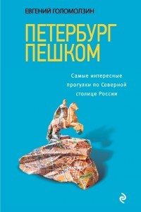 Книга Петербург пешком. Самые интересные прогулки по Северной столице России