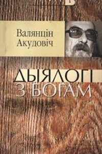 Книга Дыялогі з Богам