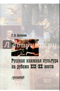 Книга Русская книжная культура на рубеже XIX-XX веков. Монография