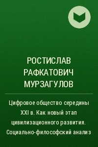 Книга Цифровое общество середины XXI в. Как новый этап цивилизационного развития. Социально-философский анализ