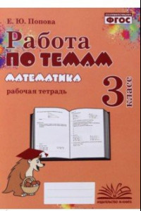 Книга Математика. 3 класс. Работа по темам. Рабочая тетрадь. ФГОС