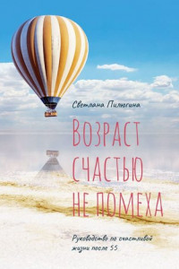 Книга Возраст счастью не помеха. Руководство по счастливой жизни после 55