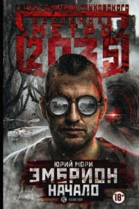 Книга Метро 2035: Эмбрион. Начало