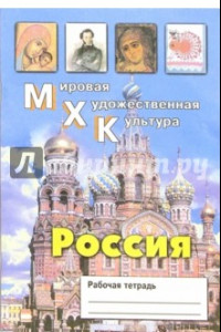 Книга Мировая Художественная Культура. Россия. Рабочая тетрадь