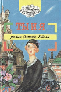 Книга Ты и я