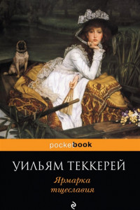 Книга Ярмарка тщеславия