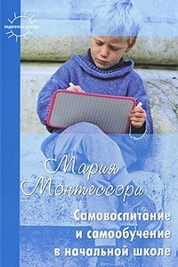 Книга Самовоспитание и самообучение в начальной школе