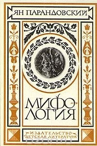 Книга Мифология. Верования и легенды греков и римлян