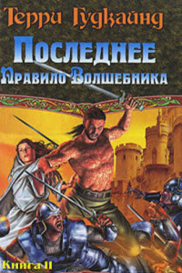 Книга Последнее Правило Волшебника, или Исповедница. Книга 2