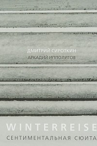 Книга Winterreise. Сентиментальная сюита