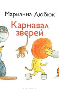 Книга Карнавал зверей