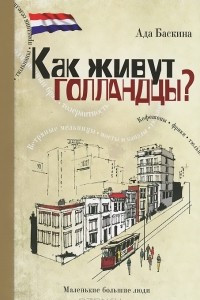 Книга Как живут голландцы?