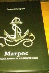 Книга Матрос Специального Назначения