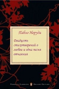 Книга Двадцать стихотворений о любви и одна песня отчаяния