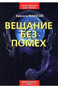 Книга Вещание без помех