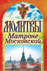 Книга Молитвы Матроне Московской