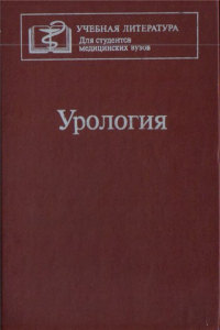 Книга Урология. Учебник