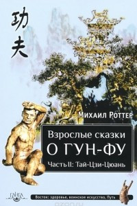 Книга Взрослые сказки о Гун-Фу. Часть 2: Тай-Цзи-Цюань