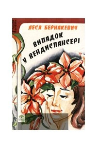 Книга Випадок у вендиспансері