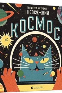 Книга Професор Астрокіт і неосяжний космос