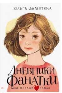 Книга Дневники фанатки