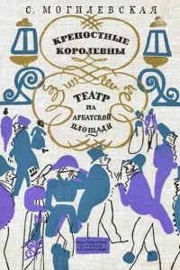 Книга Крепостные королевны. Театр на Арбатской площади