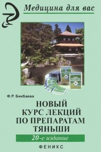 Книга Новый курс лекций по препаратам Тяньши