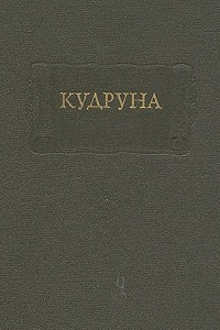 Книга Кудруна