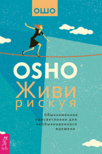 Книга Живи рискуя. Обыкновенное просветление для необыкновенного времени