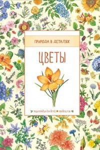 Книга Цветы. Энциклопедия для детей