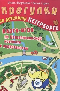 Книга Прогулки по детскому Петербургу. Карта-игра по Петропавловской крепости и окрестностям