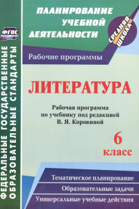 Книга Литература. 6 класс. Рабочая программа по учебнику под редакцией В.Я. Коровиной. ФГОС