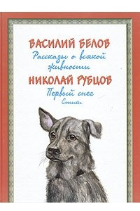 Книга Рассказы о всякой живности. Первый снег