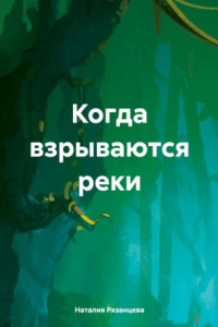 Книга Когда взрываются реки