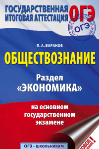 Книга ОГЭ. Обществознание. Раздел 