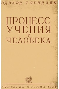 Книга Процесс учения у человека