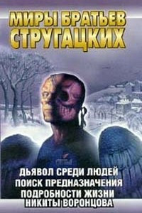 Книга Дьявол среди людей. Поиск предназначения. Подробности жизни Никиты Воронцова