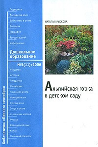 Книга Альпийская горка в детском саду